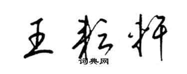 梁锦英王耘轩草书个性签名怎么写