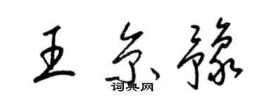 梁锦英王京豫草书个性签名怎么写
