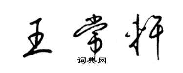 梁锦英王常轩草书个性签名怎么写