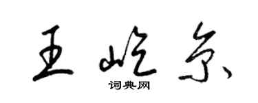 梁锦英王屹京草书个性签名怎么写
