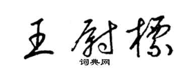 梁锦英王尉标草书个性签名怎么写