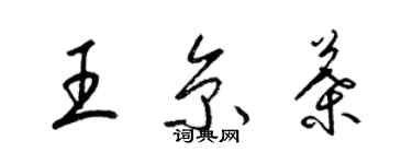 梁锦英王京叶草书个性签名怎么写