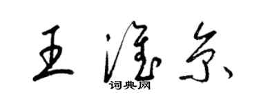 梁锦英王淮京草书个性签名怎么写