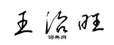 梁锦英王治旺草书个性签名怎么写