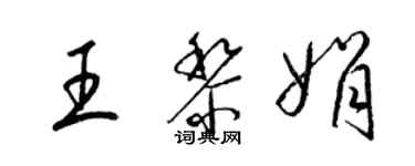 梁锦英王黎娟草书个性签名怎么写