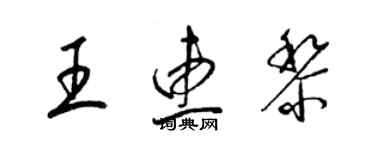 梁锦英王惠黎草书个性签名怎么写