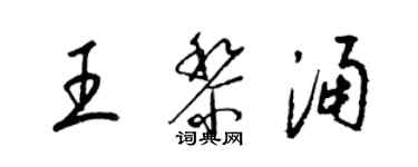 梁锦英王黎涌草书个性签名怎么写