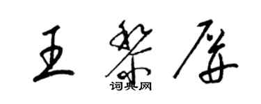 梁锦英王黎屏草书个性签名怎么写