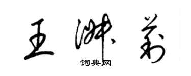 梁锦英王淑莉草书个性签名怎么写
