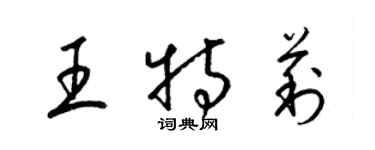 梁锦英王特莉草书个性签名怎么写