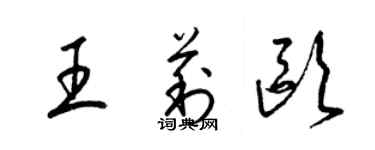 梁锦英王莉欧草书个性签名怎么写
