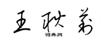 梁锦英王耿莉草书个性签名怎么写