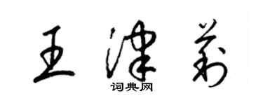 梁锦英王津莉草书个性签名怎么写