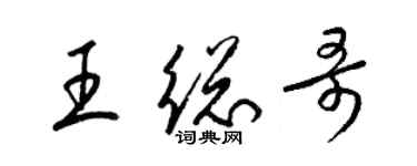 梁锦英王总哥草书个性签名怎么写