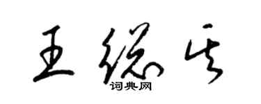 梁锦英王总其草书个性签名怎么写