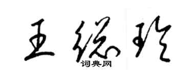 梁锦英王总玲草书个性签名怎么写