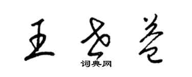 梁锦英王世益草书个性签名怎么写