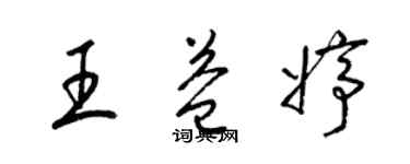 梁锦英王益婷草书个性签名怎么写
