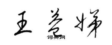 梁锦英王益娣草书个性签名怎么写