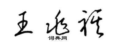 梁锦英王兆祺草书个性签名怎么写
