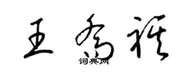 梁锦英王乔祺草书个性签名怎么写