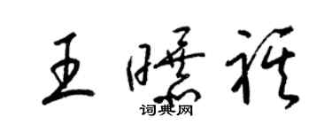 梁锦英王曝祺草书个性签名怎么写