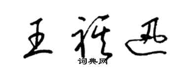 梁锦英王祺迅草书个性签名怎么写