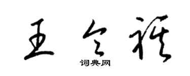 梁锦英王令祺草书个性签名怎么写