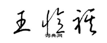 梁锦英王忆祺草书个性签名怎么写