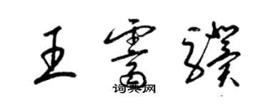 梁锦英王霁骥草书个性签名怎么写