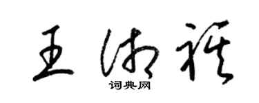 梁锦英王湘祺草书个性签名怎么写