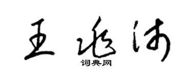 梁锦英王兆沛草书个性签名怎么写