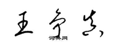 梁锦英王争真草书个性签名怎么写