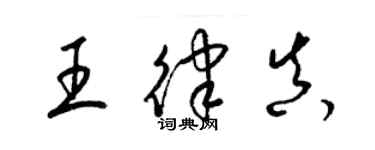 梁锦英王律真草书个性签名怎么写