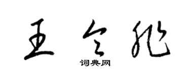 梁锦英王令非草书个性签名怎么写