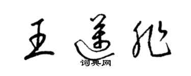 梁锦英王迈非草书个性签名怎么写