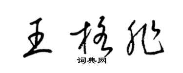 梁锦英王格非草书个性签名怎么写