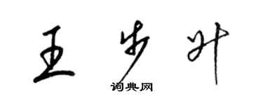 梁锦英王步升草书个性签名怎么写