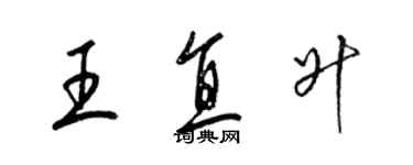 梁锦英王直升草书个性签名怎么写