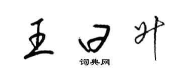梁锦英王曰升草书个性签名怎么写
