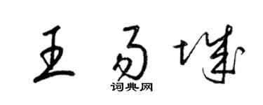 梁锦英王易城草书个性签名怎么写
