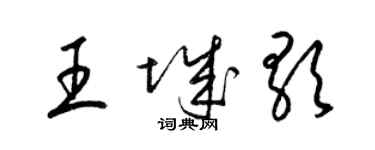 梁锦英王城歌草书个性签名怎么写