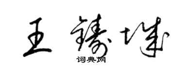梁锦英王铸城草书个性签名怎么写