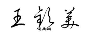 梁锦英王钦美草书个性签名怎么写