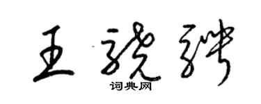 梁锦英王骁骋草书个性签名怎么写