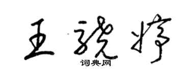 梁锦英王骁婷草书个性签名怎么写