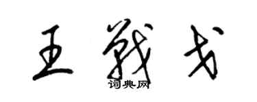 梁锦英王战戈草书个性签名怎么写