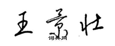 梁锦英王景壮草书个性签名怎么写