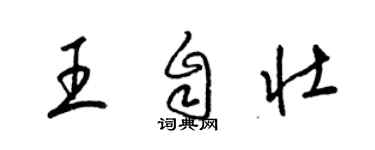 梁锦英王自壮草书个性签名怎么写