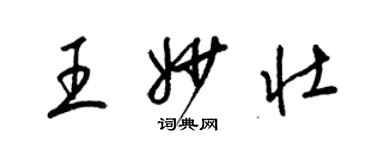 梁锦英王妙壮草书个性签名怎么写